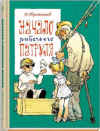 купить книгу Третьяков, Юрий - Начало рыбачьего патруля