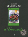 Купить книгу Джино Д'Акампо - Buonissimo! Страсть и кулинария по-итальянски Купить книгу Джино Д'Акампо - Buonissimo! Страсть и кулинария по-итальянски