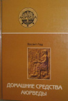 Купить книгу Васант Лад - Домашние средства Аюрведы Купить книгу Васант Лад - Домашние средства Аюрведы