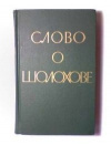 Купить книгу Андриасов – составитель - Слово о Шолохове