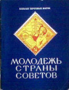 Купить книгу Дьячков, А.Н. - Молодежь Страны Советов: Каталог почтовых марок