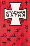 Купить книгу  - Красная магия