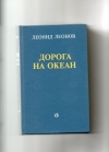 купить книгу Леонов Леонид - Дорога на океан
