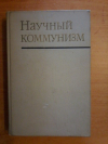 купить книгу Федосеев П. Н. и др. - Научный коммунизм: Учебник