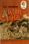 купить книгу Кассиль, Лев - Главное войско: Рассказы