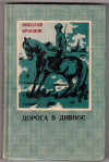 купить книгу Краснов, Н. - Дорога в Дивное