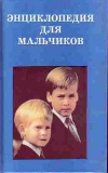 купить книгу - - Энциклопедия для мальчиков