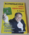 купить книгу Алиев, В. - Компьютер- это просто