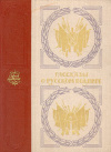 купить книгу Алексеев, Сергей - Рассказы о русском подвиге