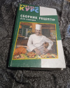 Купить книгу Ефремов Е. В. - Сборник рецептур для повара