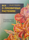 Купить книгу Хессайон Д. Г. - Все о луковичных растениях Купить книгу Хессайон Д. Г. - Все о луковичных растениях