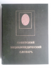 Купить книгу  - Советский энциклопедический словарь