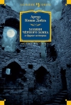 Купить книгу Конан Дойл, Артур - Хозяин Черного замка и другие истории