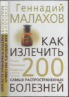 купить книгу Малахов, Г. - Как излечить 200 самых распространенных болезней