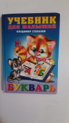 купить книгу Владимир Степанов - Учебник для малышей