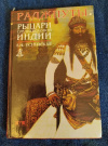 Купить книгу Успенская Е. Н. - Раджпуты: рыцари средневековой Индии