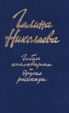 купить книгу Галина Николаева - Гибель командарма и другие рассказы