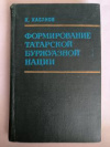 купить книгу Хасанов, Х. - Формирование татарской буржуазной нации