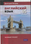 Купить книгу Петров, Д.Ю. - Английский язык. Базовый тренинг