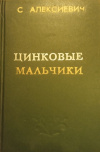 купить книгу Светлана Алексиевич - Цинковые мальчики. У войны не женское лицо