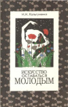 Купить книгу Кольгуненко И. И. - Искусство оставаться молодым