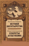 купить книгу Лавров, Валентин - Истоки богатырства. Секреты атлетизма