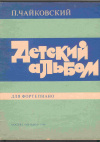 купить книгу Чайковский П. - Детский альбом для фортепиано