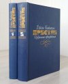 Купить книгу Пристли, Джон Бойнтон - Избранные произведения в 2 томах