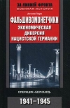 купить книгу Пири Антони - Фальшивомонетчики. Экономическая диверсия нацистской Германии. Операция &quot;Бернхард&quot;.