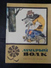 Купить книгу Важдаев, В. Пересказ - Мудрый волк: Белорусские народные сказки