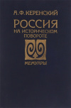 Купить книгу А. Ф. Керенский - Россия на историческом повороте