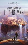 купить книгу Салливан, Майкл - Полый мир