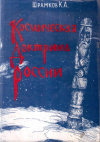 Купить книгу К. А. Шрамков - Космическая доктрина России