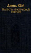 купить книгу Юм Д. - Трактат о человеческой природе. том 2