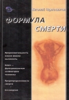 Купить книгу Евгений Черносвитов - Формула смерти
