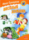 купить книгу Сундуков, И - Веселый дождик
