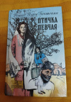 Купить книгу Гюнтекин Решад Нури - Птичка певчая: Роман