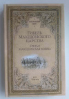 купить книгу Елисеев Михаил - Гибель Македонского царства. Третья македонская война (Античный мир)
