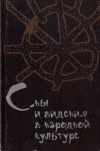 Купить книгу О. Б. Христофорова - Сны и видения в народной культуре