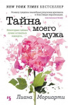 купить книгу Лиана Мориарти - Тайна моего мужа