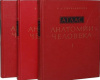 купить книгу Синельников, Р.Д. - Атлас анатомии человека