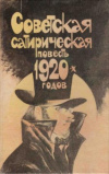 Купить книгу [автор не указан] - Советская сатирическая повесть 1920-х годов
