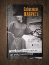 Купить книгу Жапризо Себастьян - Лики любви и ненависти. Бег зайца через поля: Повести Купить книгу Жапризо Себастьян - Лики любви и ненависти. Бег зайца через поля: Повести