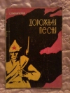 купить книгу Павличенко Е. М. - Дорожная песня