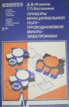 Купить книгу Игумнов, Д.В. - Приборы функциональной полупроводниковой микроэлектроники
