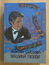 Купить книгу Сьюзанн Жаклин - Машина любви. Роман