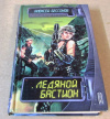 Купить книгу Бессонов, Алексей - Ледяной Бастион