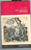 Купить книгу Данилин Ю. И. - Поэт июльской революции. Жизнь Эжезиппа Моро