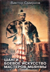 Купить книгу В. В. Смирнов - Шанги - боевое искусство мастеров Мьянмы