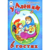 купить книгу [автор не указан] - У Аленки в гостях: Русские народные песенки-потешки